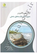 اثرات تغییر اقلیم بر مدیریت خاک و آب مناطق ساحلی