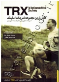 TRX کامل ترین مجموعه تمرینات اسلینگ (تمرینات معلق برای تمام قسمت های بدن)