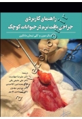 راهنمای کاربردی جراحی بافت نرم در حیوانات کوچک