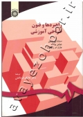 راهبردها و فنون طراحی آموزشی