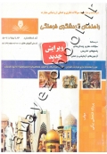 درسنامه و مجموعه سوالات نظری و عملی ارزشیابی مهارت راهنمای گردشگری فرهنگی (دست دوم)