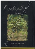 اطلس رنگی گیاهان زینتی ایران (فضای سبز)