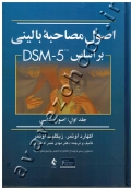 اصول مصاحبه بالینی براساس DSM-5 (جلد اول: اصول اساسی)