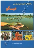 راهنمای کاربردی پرورش میگو