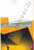 نظریه ها و درمان در اختلالات روانی