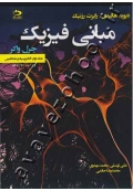 مبانی فیزیک هالیدی (جلد دوم الکتریسیته و مغناطیس)