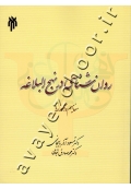 روان شناسی در نهج البلاغه (مفاهیم و آموزه ها)