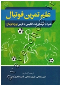 علم تمرین فوتبال همراه با فرهنگ لغت انگلیسی به فارسی (ویژه فوتبال)
