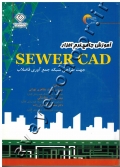 آموزش جامع نرم افزار SEWER CAD جهت طراحی شبکه جمع آوری فاضلاب (به همراه CD)