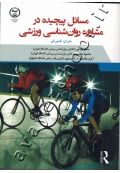 مسائل پیچیده در  مشاوره روان شناسی ورزشی