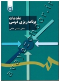 مقدمات برنامه ریزی درسی