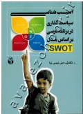 آسیب شناسی سیاست گذاری در برنامه درسی بر اساس مدل SWOT