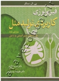 فیزیولوژی کاربردی تولیدمثل (فرایندهای مسیر آبستنی و زایش)