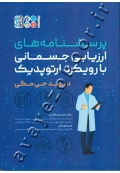 پرسشنامه های ارزیابی جسمانی با رویکرد ارتوپدیک