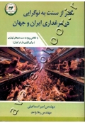 گذر از سنت به نوگرایی در مرغداری ایران و جهان (با نگاهی ویژه به سیستم های اویاری)