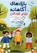 بازی های آگاهانه برای کودکان (50 فعالیت جذاب و سرگرم کننده برای بودن در لحظه حال، پرورش تمرکز و درک هیجانات)