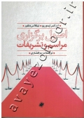 اصول برگزاری مراسم و تشریفات