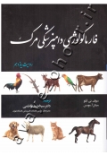 فارماکولوژی دامپزشکی مرک