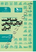 شناخت اماکن تاریخی ایران