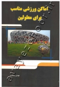 اماکن ورزشی مناسب برای معلولین