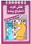 فلش کارت شطرنج برنده (مات در سه حرکت)