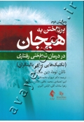 پرداختن به هیجان در درمان شناختی رفتاری (تکنیک هایی برای بالینگران)