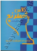 کلاس شطرنج (مجموعه آموزش و تمرین)