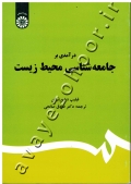 درآمدی بر جامعه شناسی محیط زیست