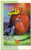 پزشک قلب خود باشید