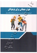هوش هیجانی برای نوجوانان: احساسات رو مدیریت کن، دوست پیدا کن و ارتباطات معنادار بساز
