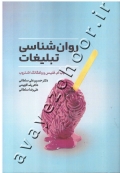 روان شناسی تبلیغات