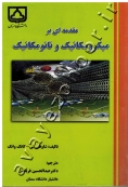 مقدمه ای بر میکرومکانیک و نانومکانیک