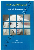 پرورش و نگهداری بره گوسفند در سیستم زود از شیرگیری