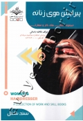 مجموعه کتاب های کار و مهارت پیرایش موی زنانه
