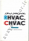 راهنمای کامل نرم افزار RHVAC/CHVHC (به همراه لوح فشرده)
