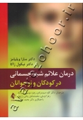 درمان علائم شبه جسمانی در کودکان و نوجوانان