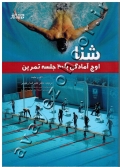 شنا (اوج آمادگی با 100 جلسه تمرین)