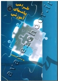 طراحی پیامهای آموزشی