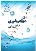 اصول هیدرولوژی کاربردی