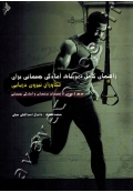 راهنمای کامل تمرینات آمادگی جسمانی برای تکاوران نیروی دریایی (مرجع کاربردی از تمرینات بدنسازی و آمادگی جسمانی)
