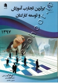 برترین تجارب آموزش و توسعه کارکنان 1397
