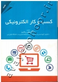 کسب و کار الکترونیکی