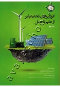 انرژی های تجدیدپذیر از علم تا عمل (جلد دوم)
