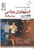 فیزیولوژی ورزشی پیشرفته (جلد اول)