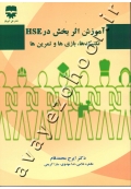 آموزش اثربخش در HSE (تکنیک ها، بازی ها و تمرین ها)