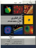 نانو فناوری (نگرشی بر روشهای نانو ساختار)