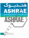 هندبوک ASHRAE (کاربردهای گرمایش، سرمایش و تهویه مطبوع) جلد اول: کاربردهای آسایشی