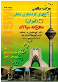 راهنمای گردشگری محلی (تهران) مجموعه سوالات