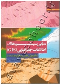 مبانی سیستمهای اطلاعات جغرافیایی (GIS) با آموزش کامل نرم افزار ArcGIS به همراه CD