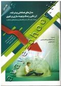 مدل های تصادفی پیشرفته، ارزیابی ریسک و بهینه سازی پرتفوی (ریسک ایده آل، عدم اطمینان و معیارهای عملکرد)